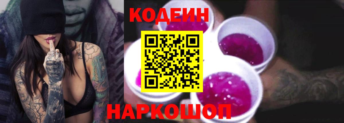 Кодеиновый сироп Lean Purple Drank  Вход с VPN  Псков  Codein Purple Drank 